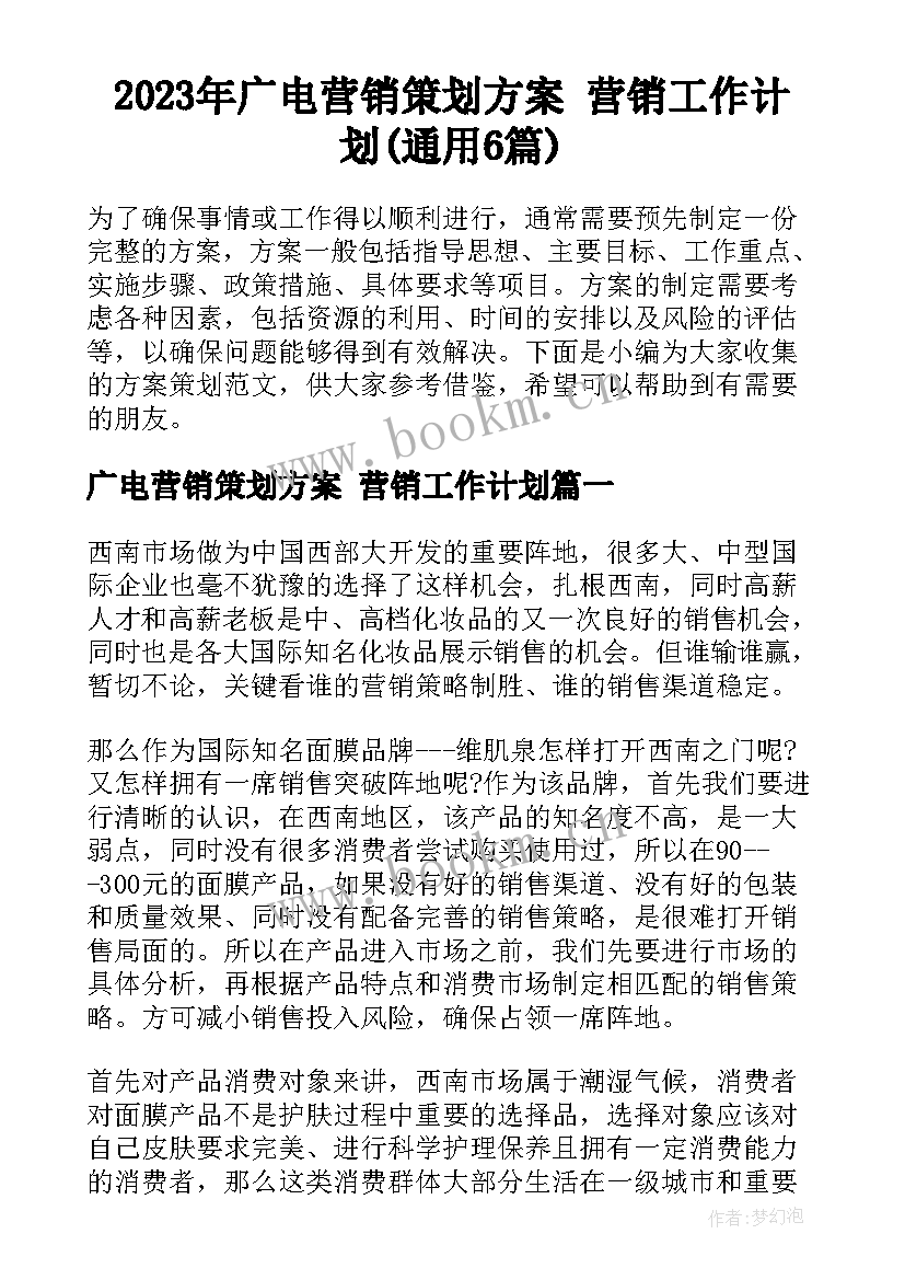 2023年广电营销策划方案 营销工作计划(通用6篇)