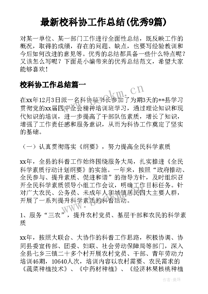 最新校科协工作总结(优秀9篇)