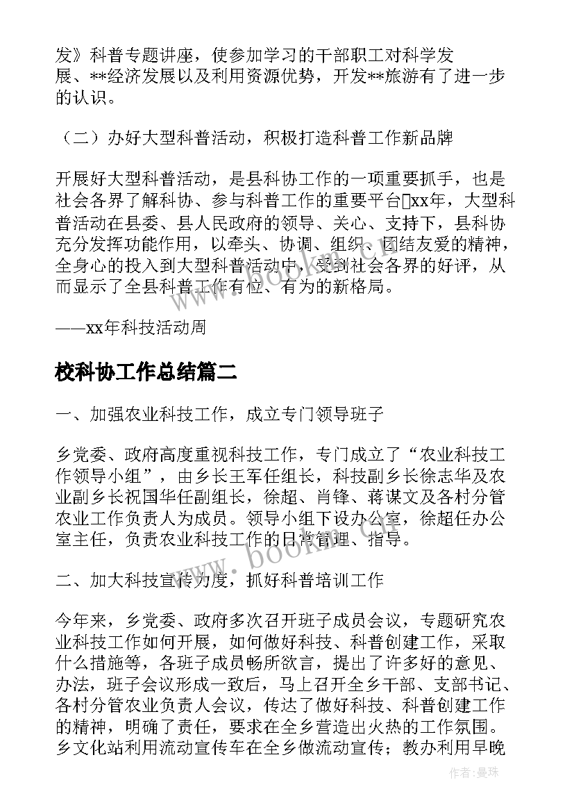 最新校科协工作总结(优秀9篇)