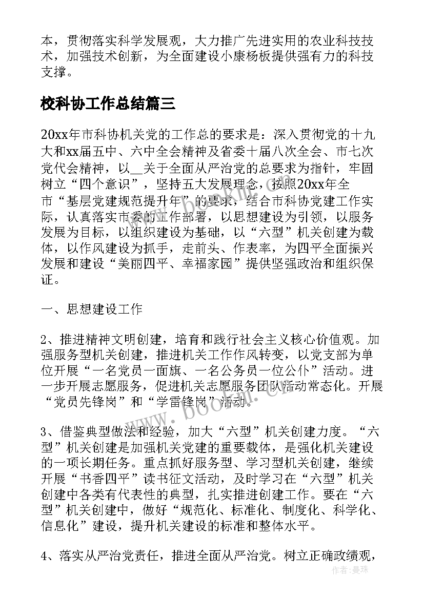 最新校科协工作总结(优秀9篇)