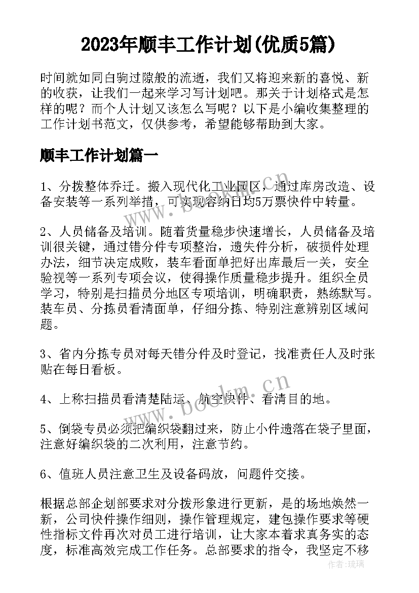 2023年顺丰工作计划(优质5篇)