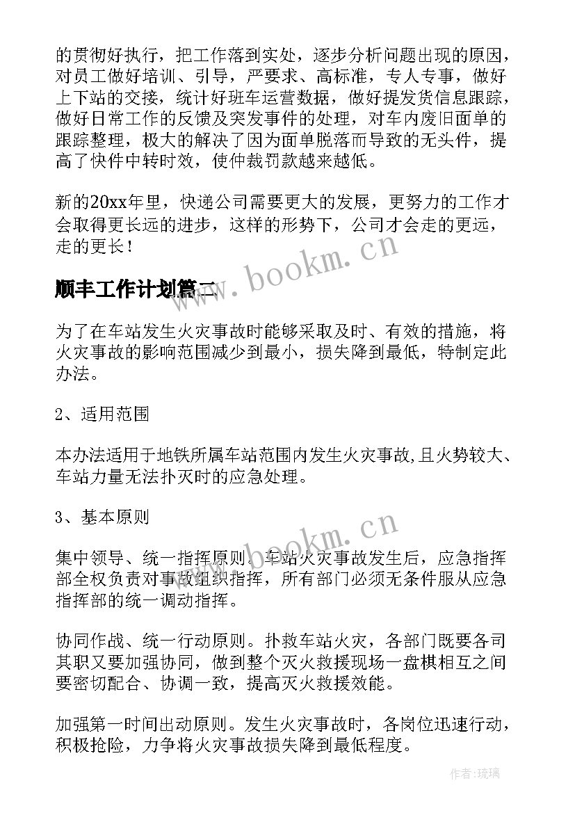 2023年顺丰工作计划(优质5篇)