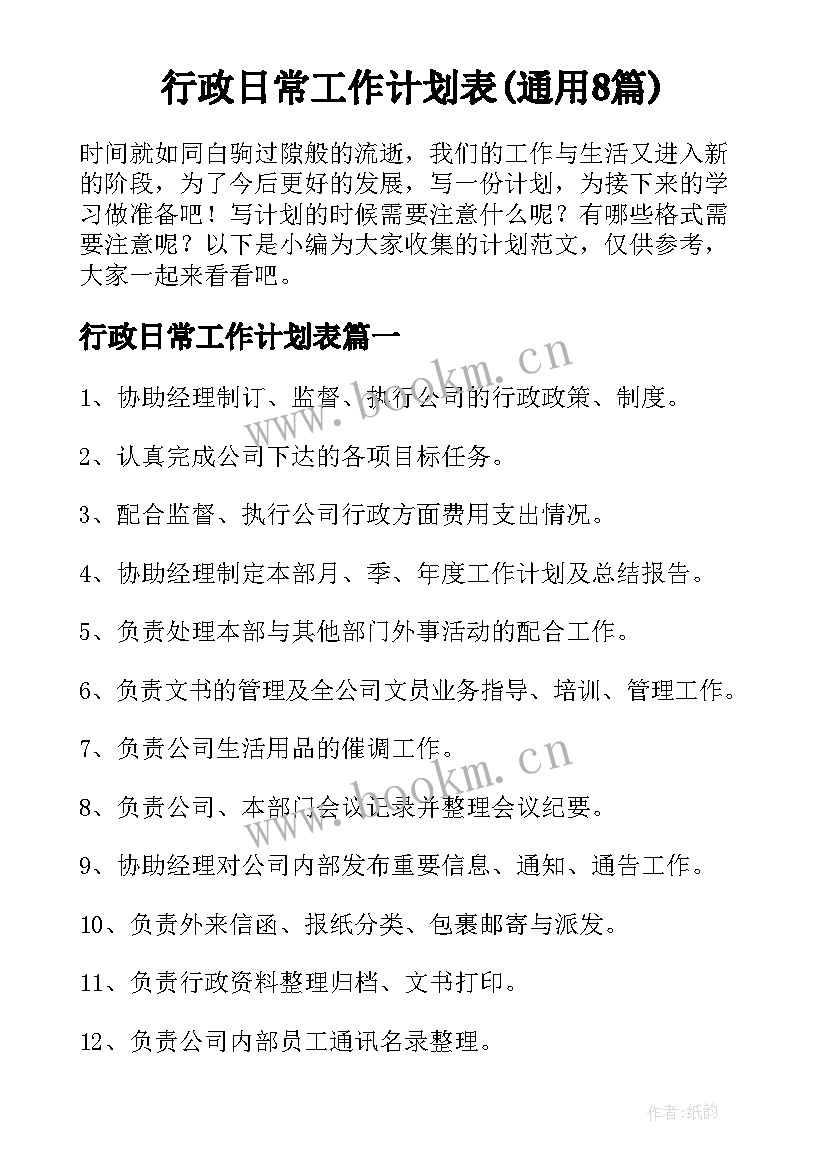 行政日常工作计划表(通用8篇)