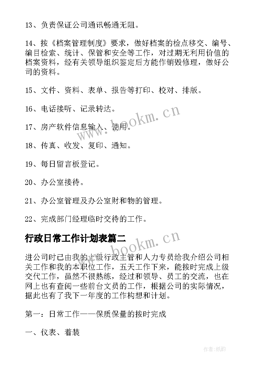 行政日常工作计划表(通用8篇)