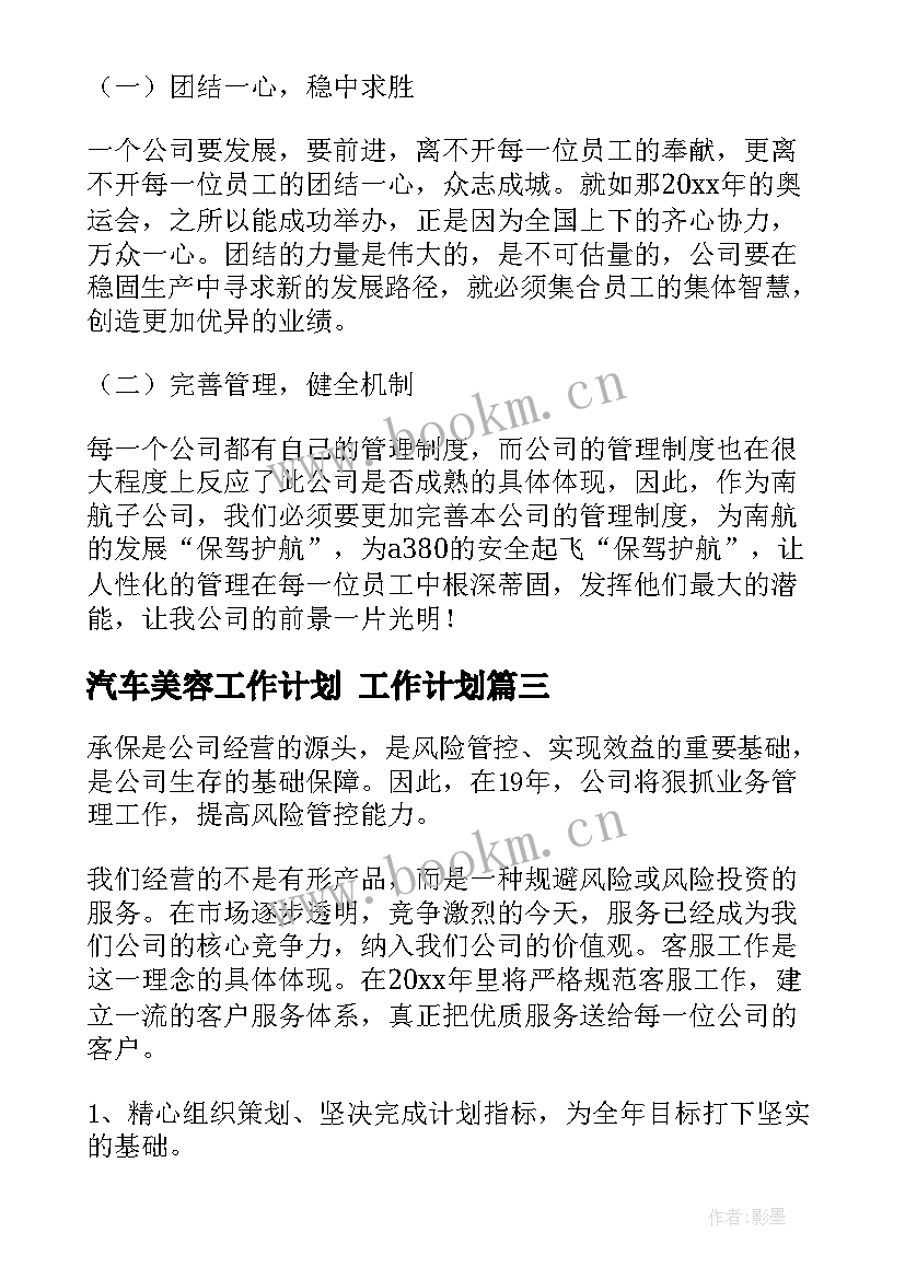 最新汽车美容工作计划 工作计划(实用8篇)