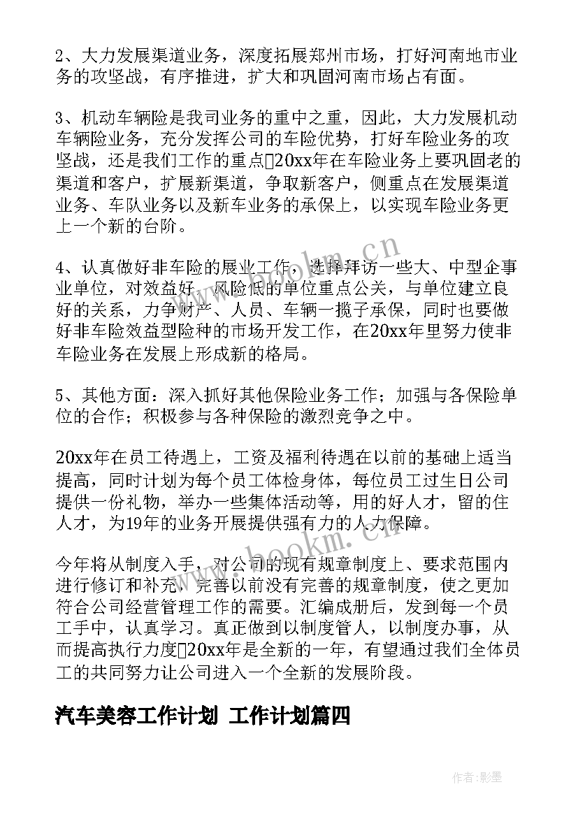 最新汽车美容工作计划 工作计划(实用8篇)