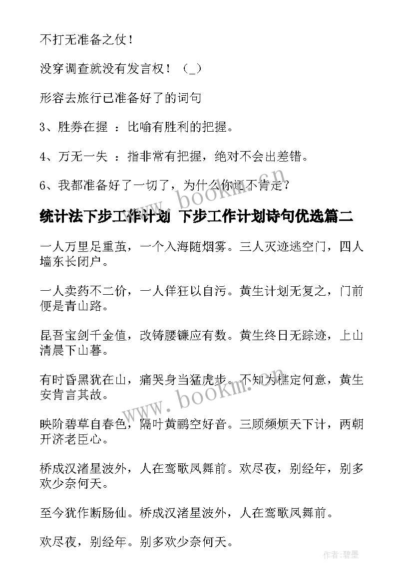 2023年统计法下步工作计划 下步工作计划诗句优选(实用5篇)