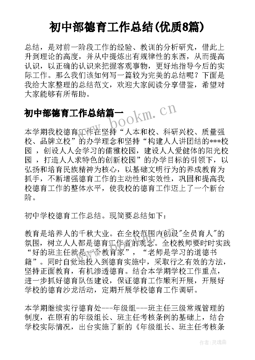 初中部德育工作总结(优质8篇)