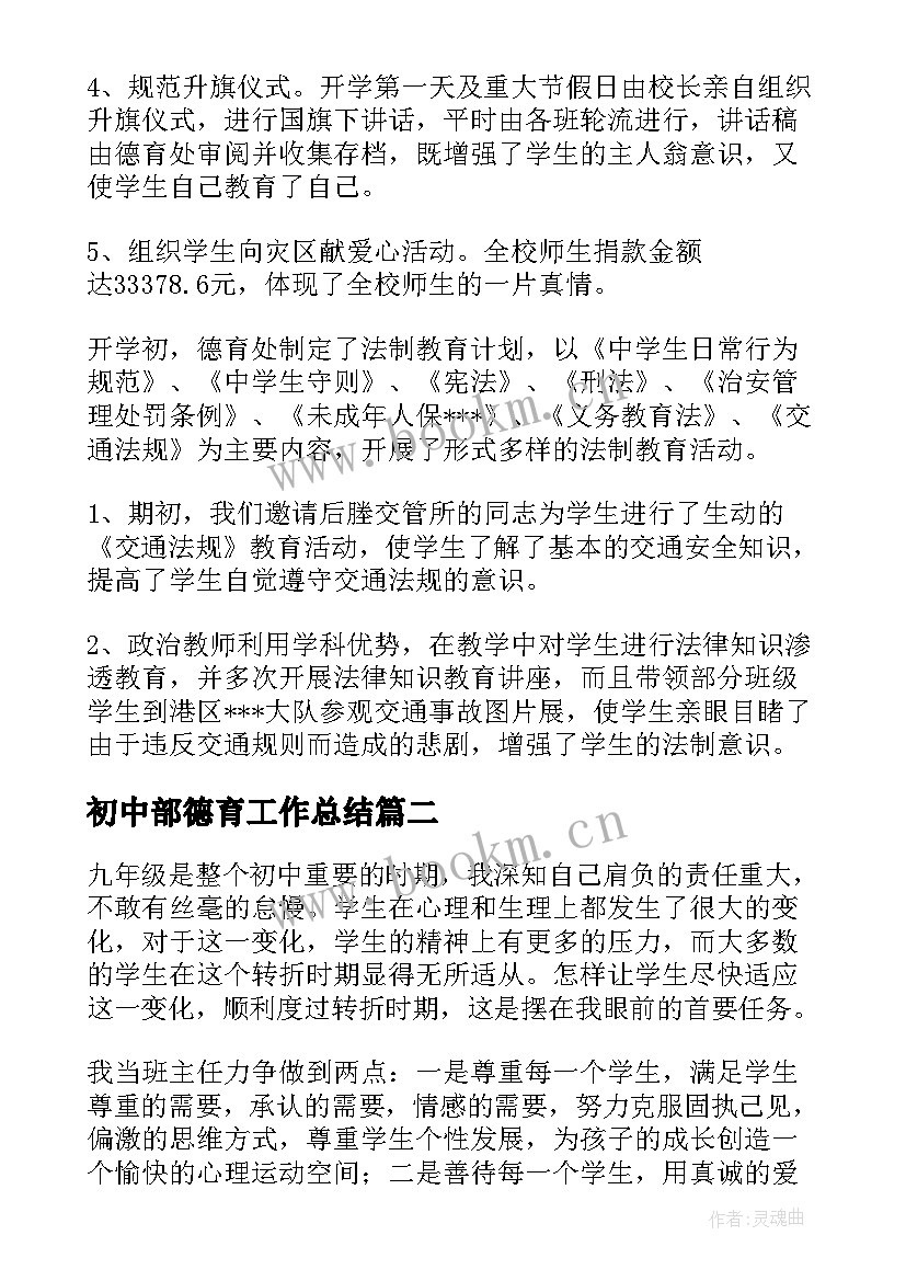 初中部德育工作总结(优质8篇)