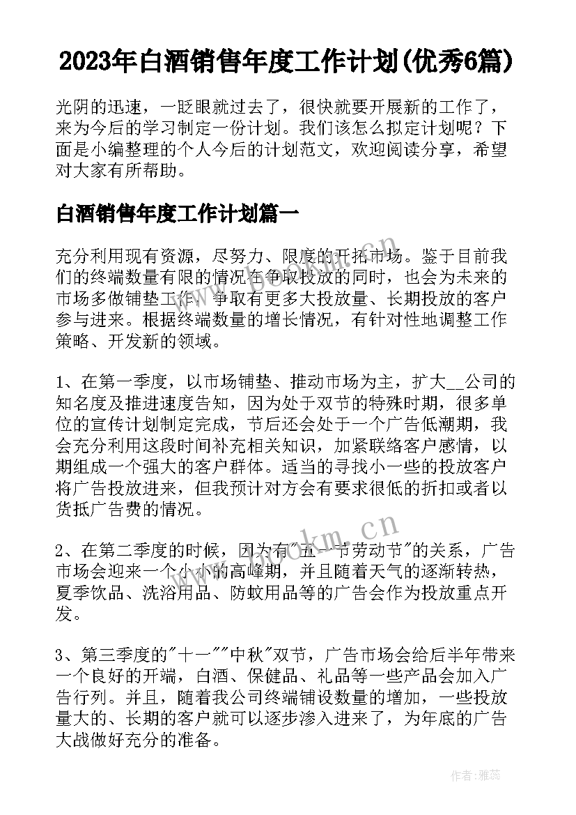 2023年白酒销售年度工作计划(优秀6篇)