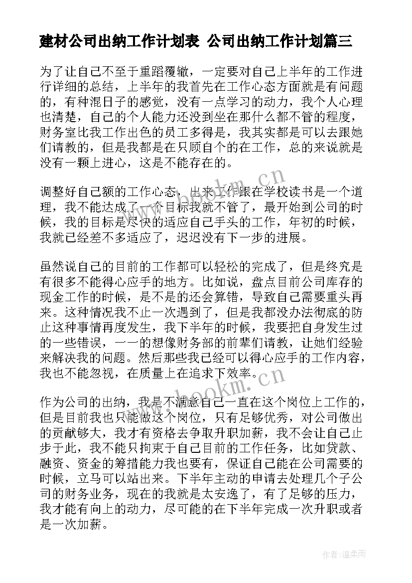 2023年建材公司出纳工作计划表 公司出纳工作计划(精选6篇)