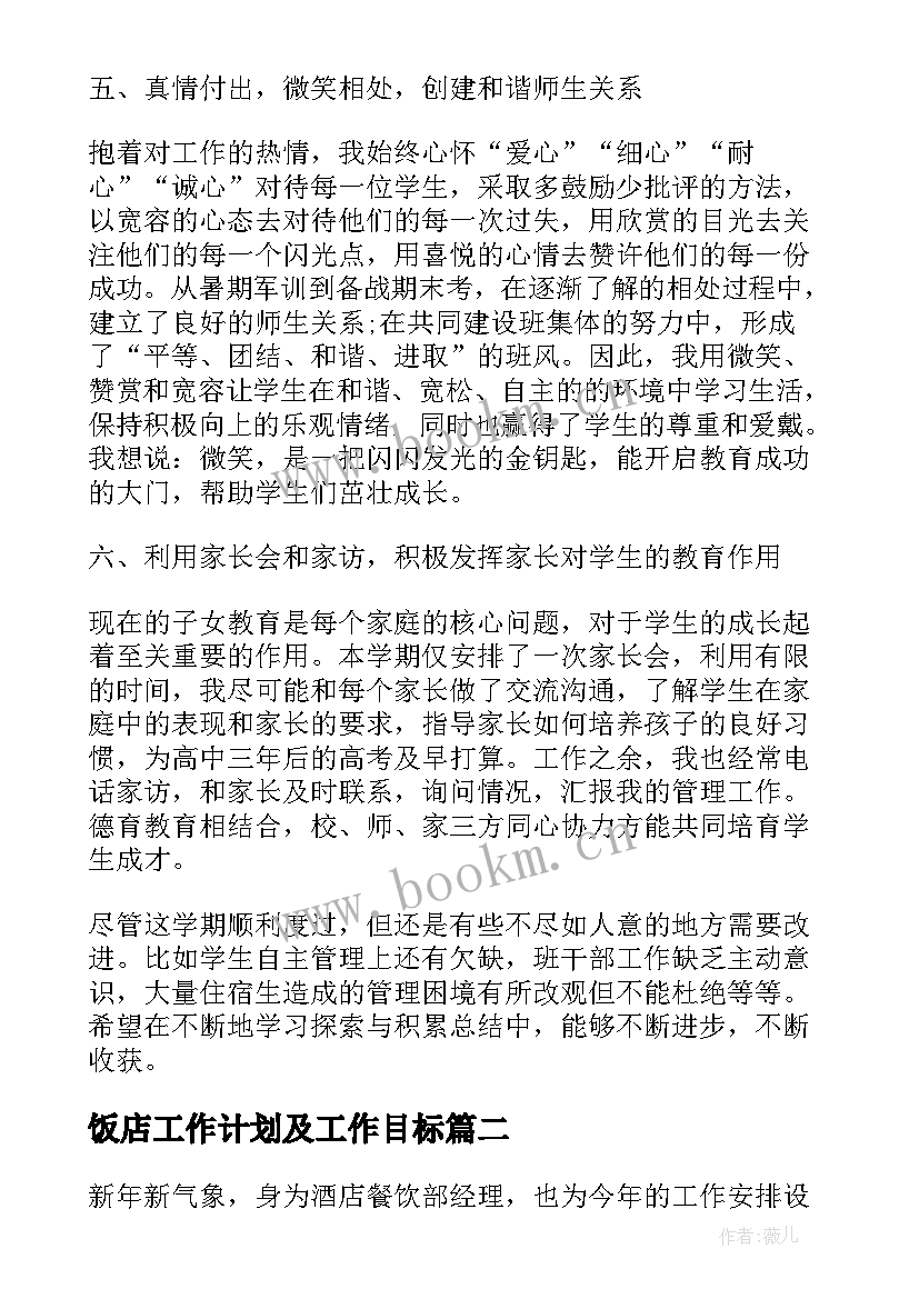 2023年饭店工作计划及工作目标(通用7篇)