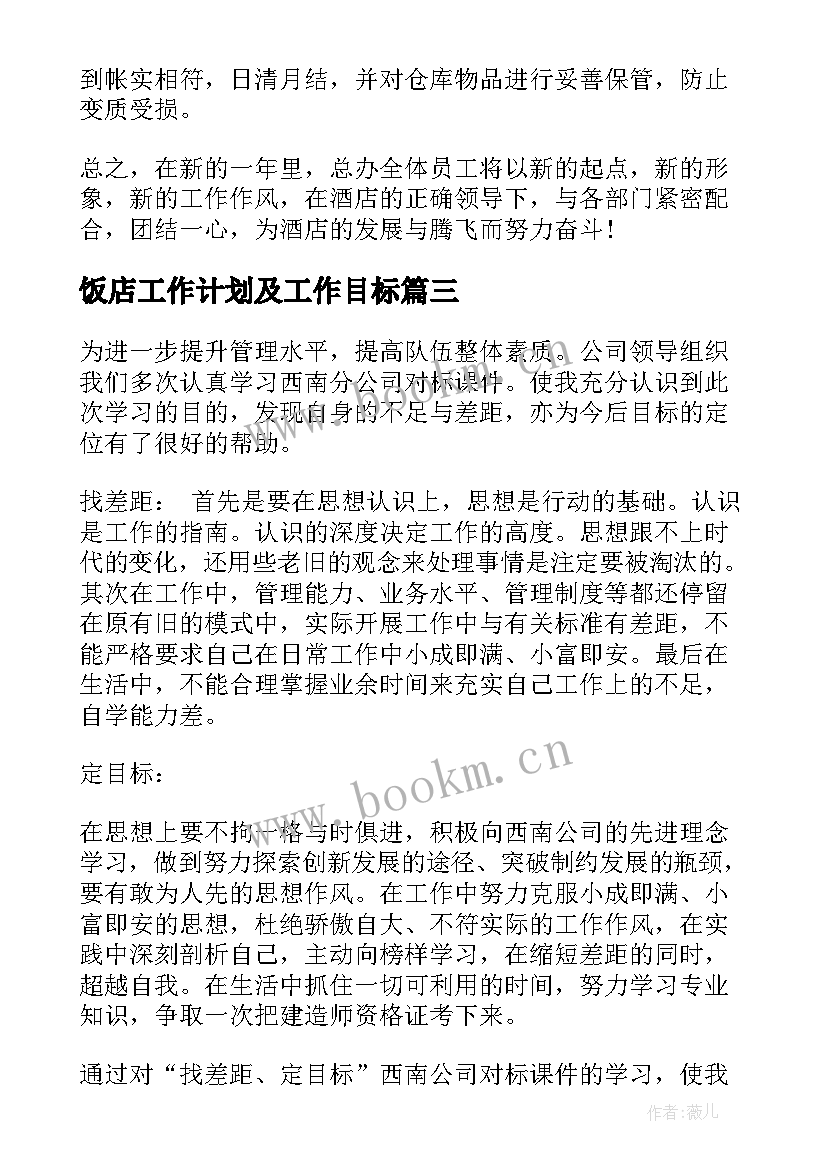 2023年饭店工作计划及工作目标(通用7篇)