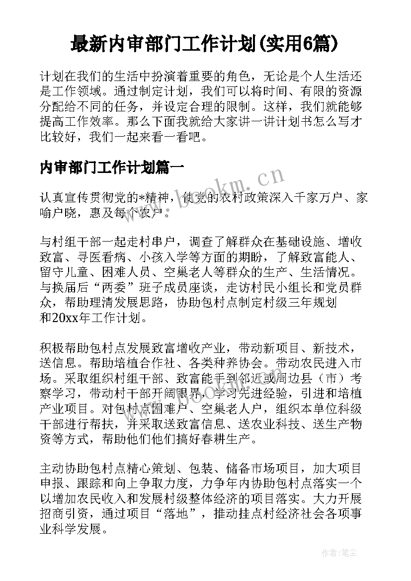 最新内审部门工作计划(实用6篇)