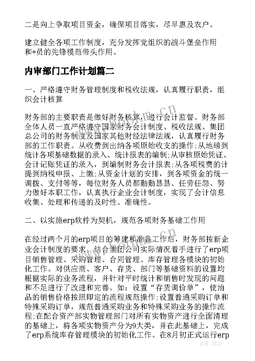 最新内审部门工作计划(实用6篇)