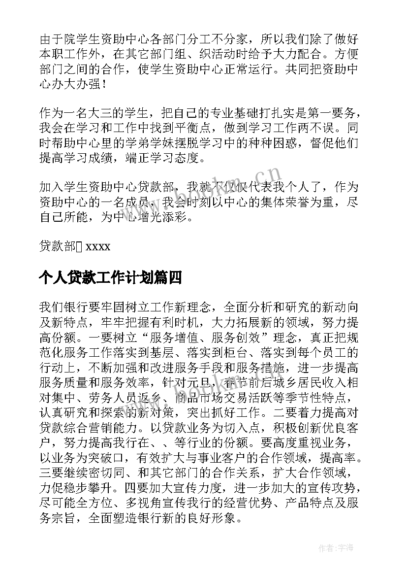 最新个人贷款工作计划(模板5篇)