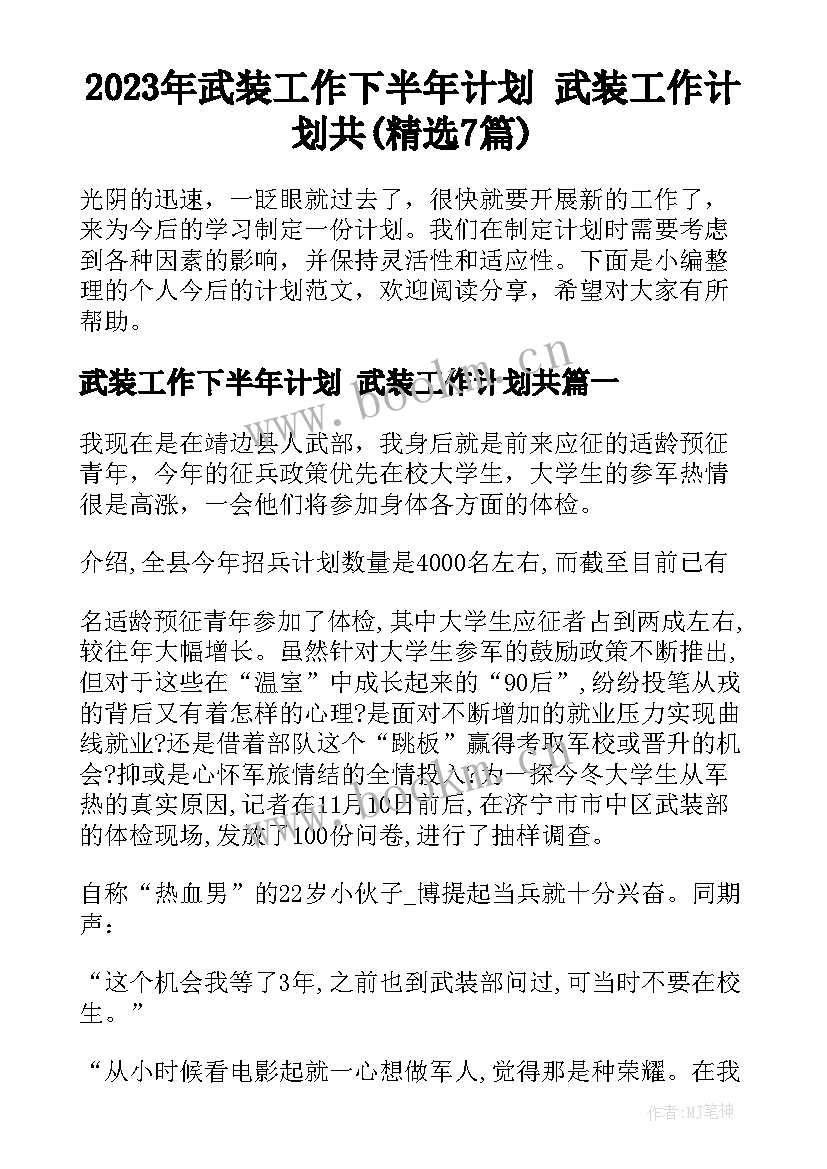 2023年武装工作下半年计划 武装工作计划共(精选7篇)