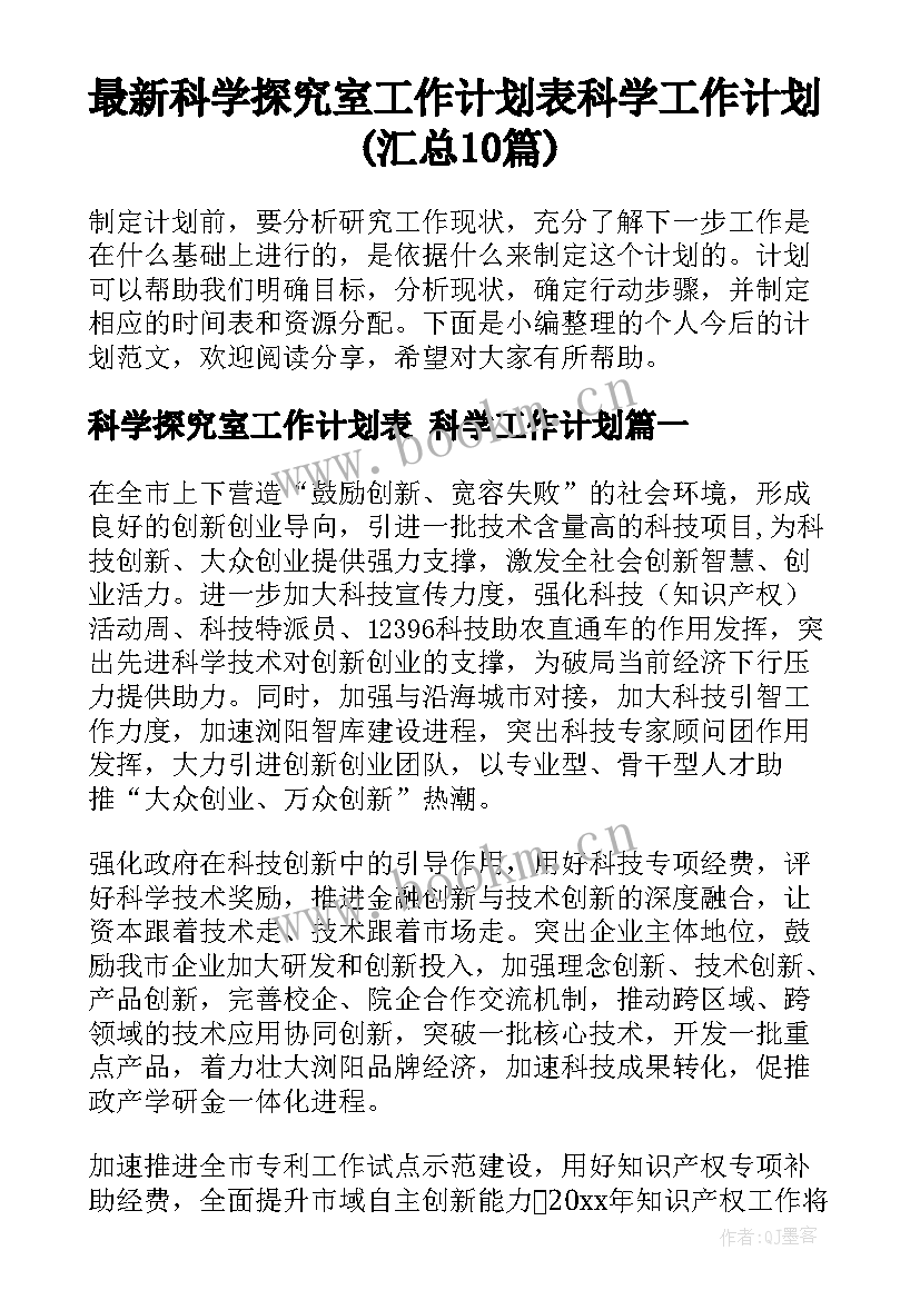 最新科学探究室工作计划表 科学工作计划(汇总10篇)