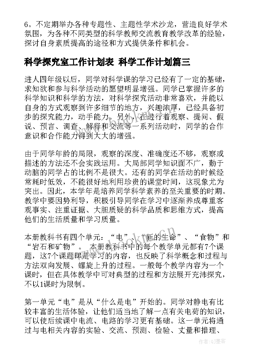 最新科学探究室工作计划表 科学工作计划(汇总10篇)