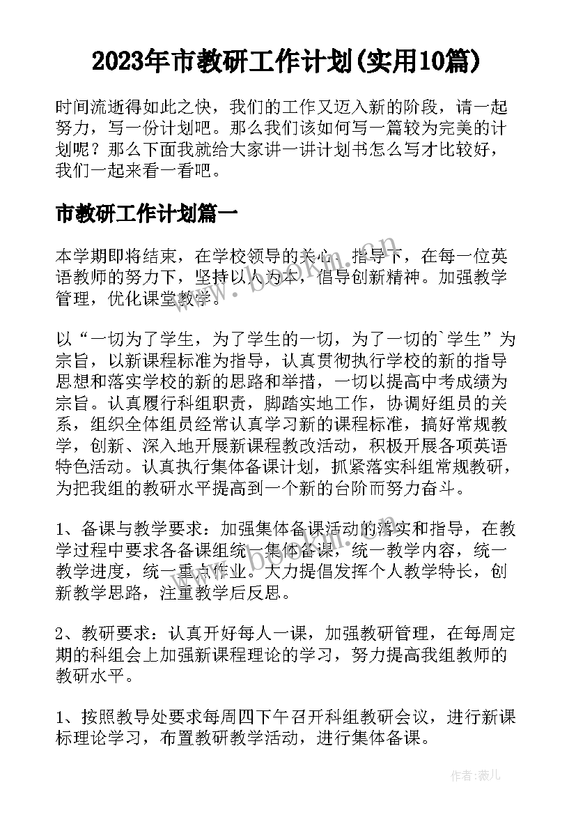 2023年市教研工作计划(实用10篇)