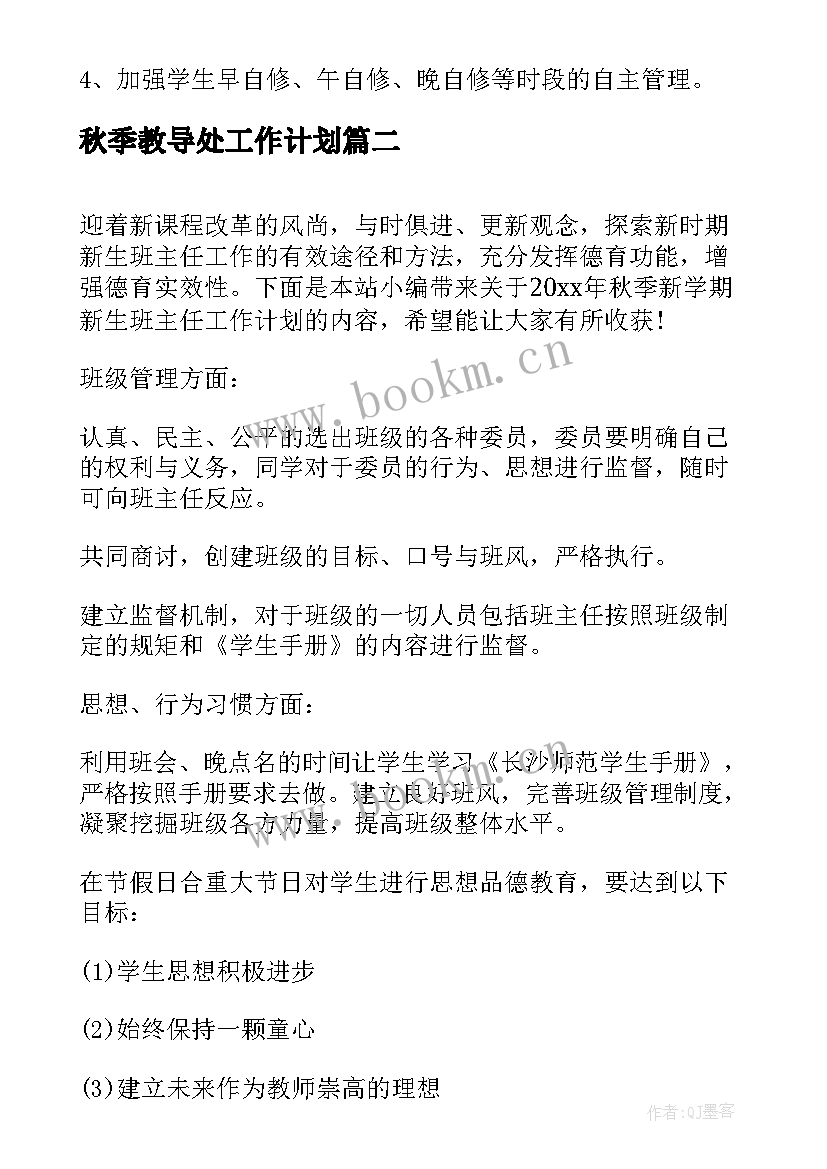 2023年秋季教导处工作计划(汇总10篇)