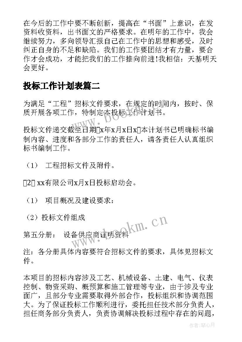 最新投标工作计划表(通用8篇)