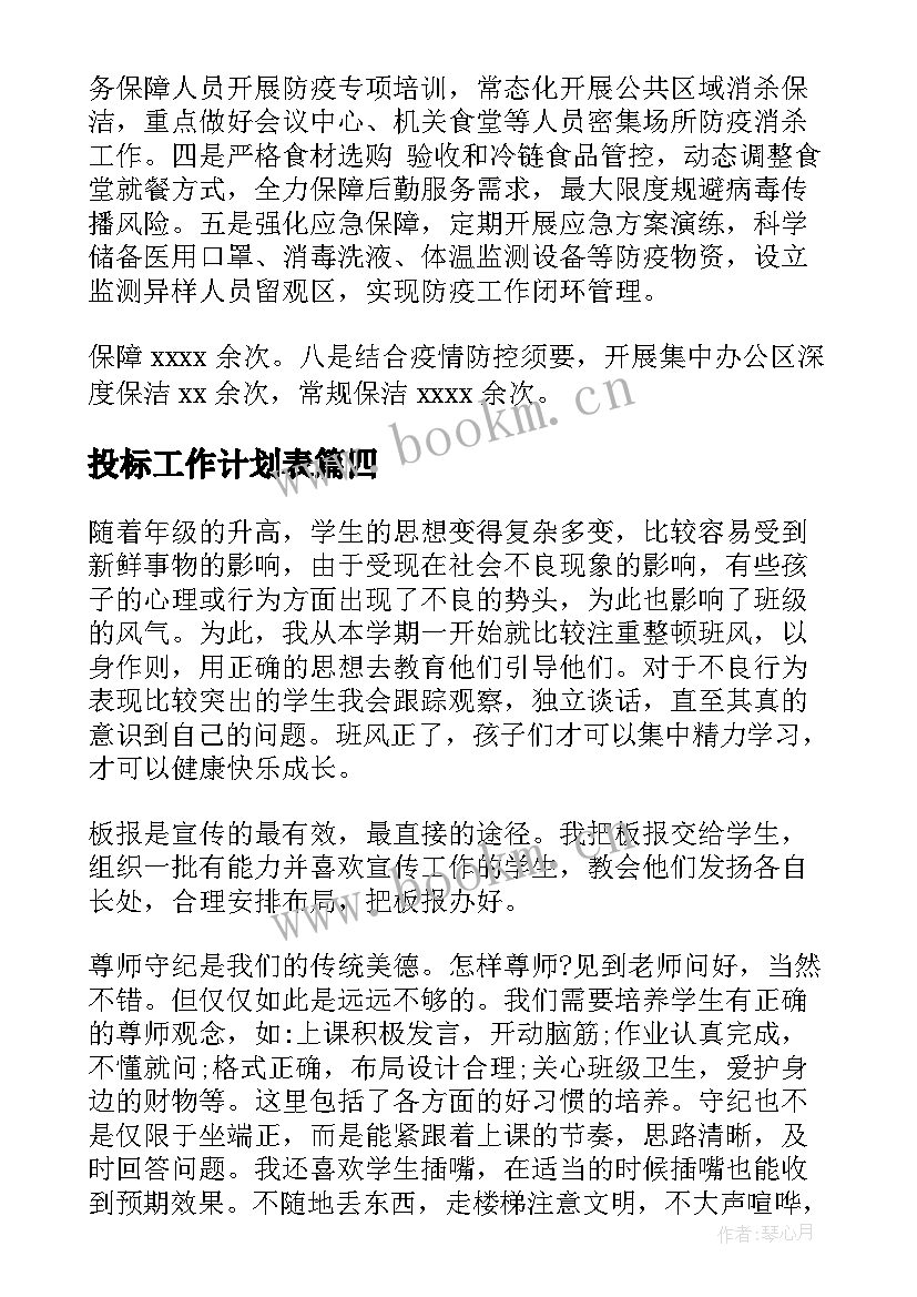 最新投标工作计划表(通用8篇)