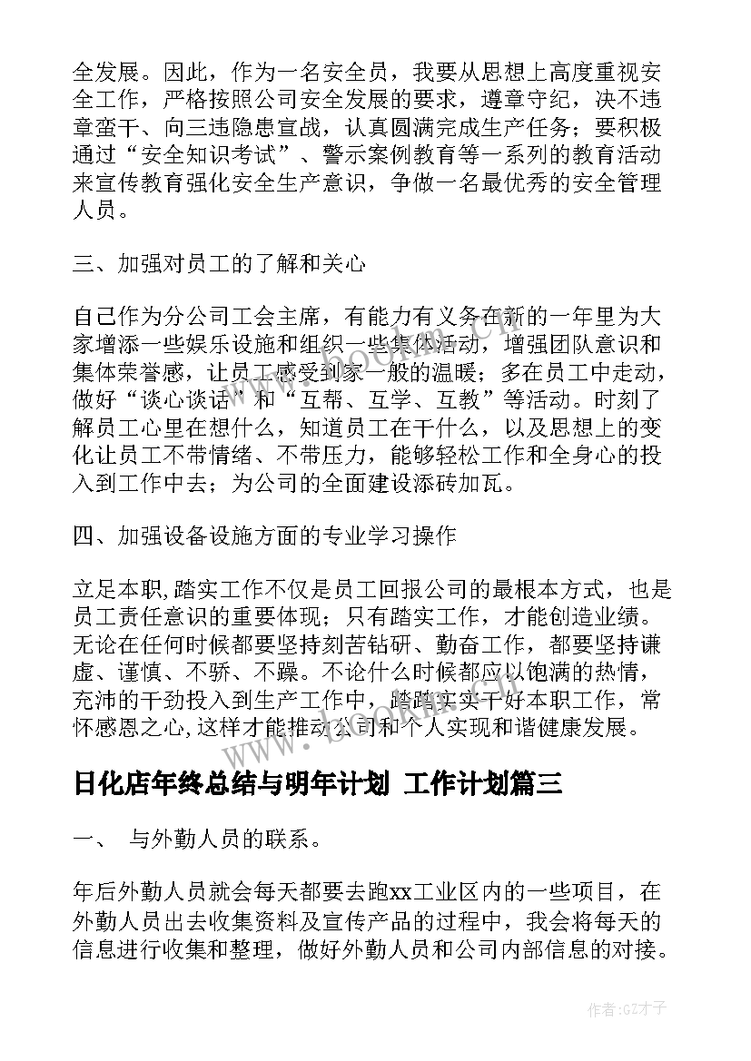 2023年日化店年终总结与明年计划 工作计划(实用9篇)