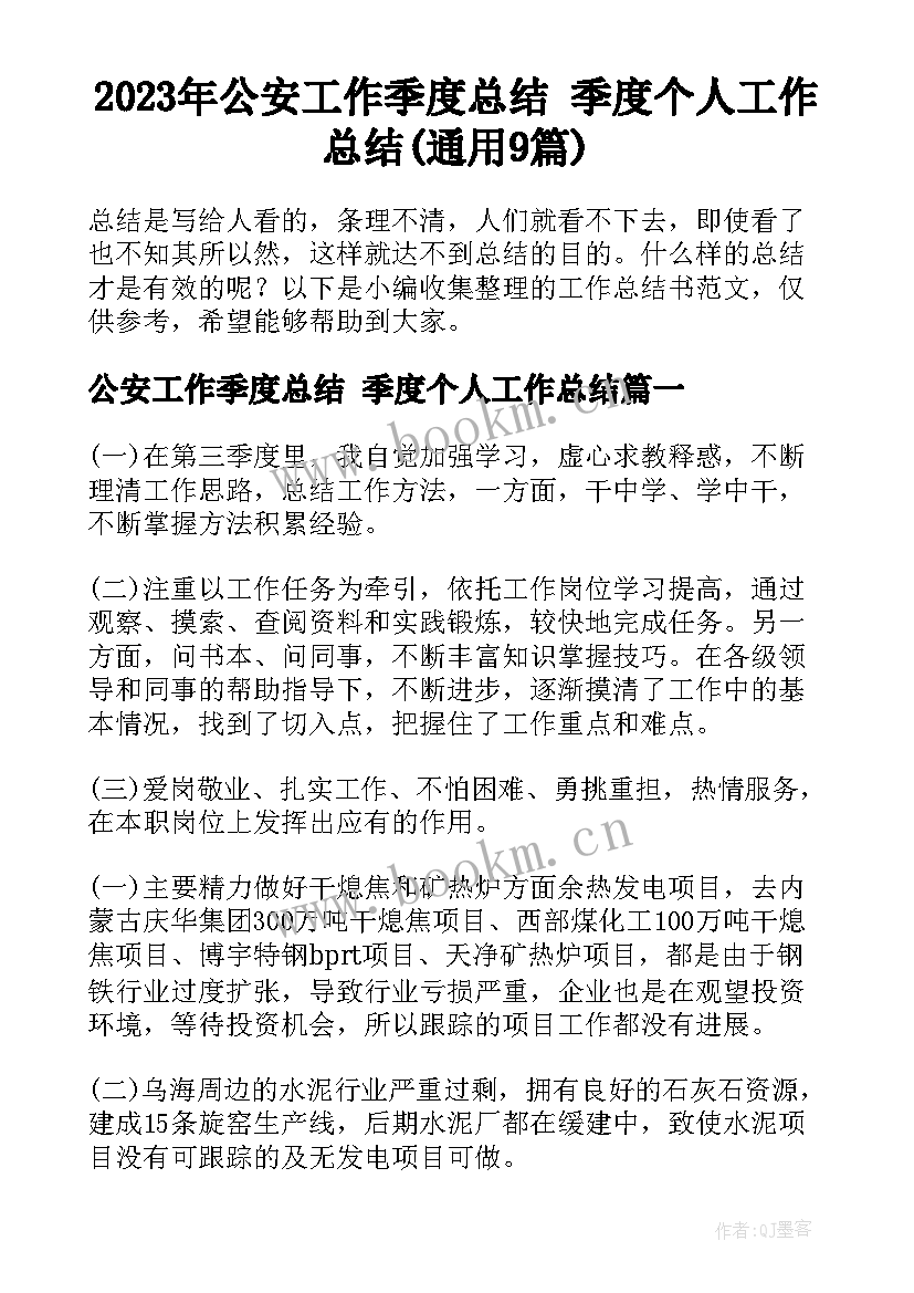 2023年公安工作季度总结 季度个人工作总结(通用9篇)