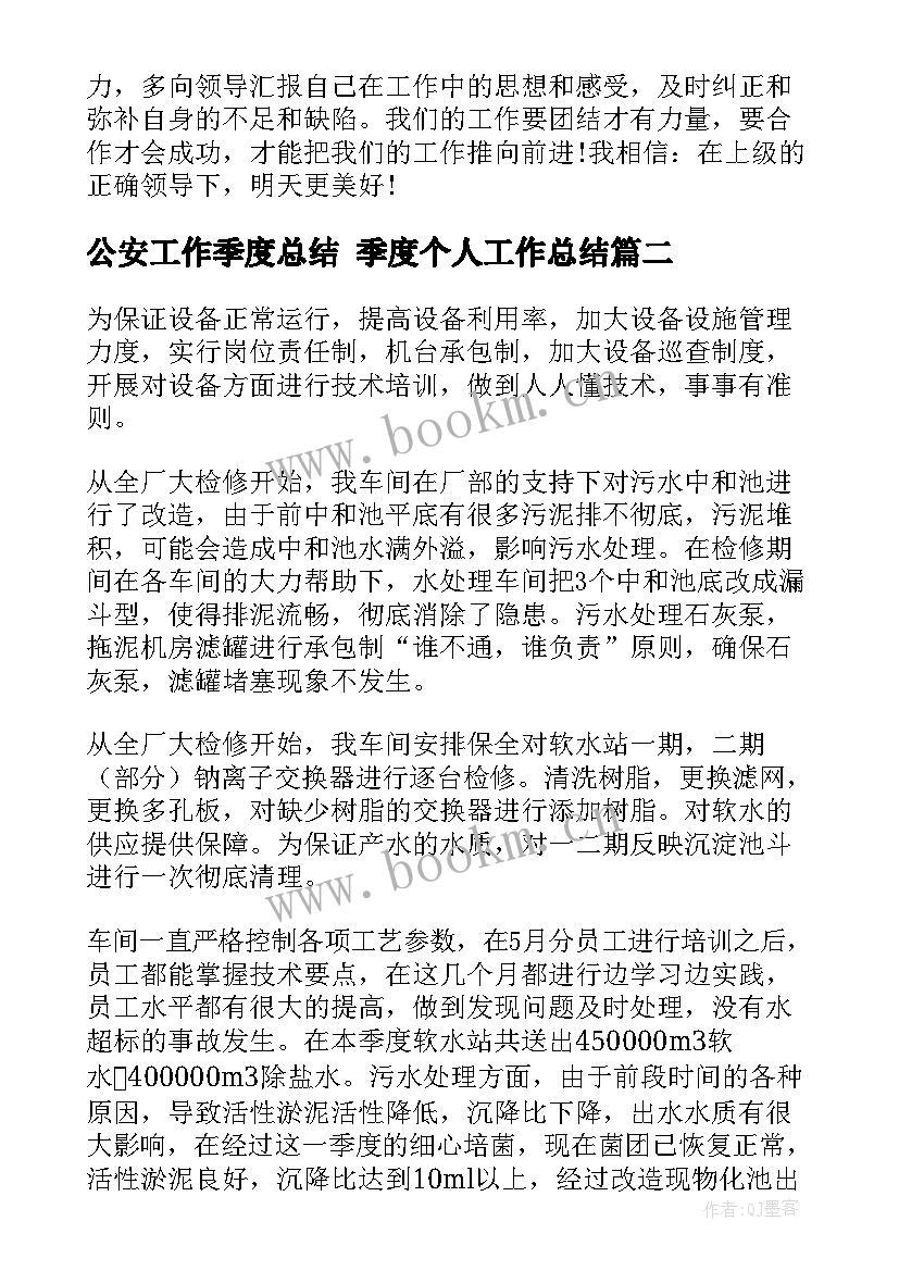 2023年公安工作季度总结 季度个人工作总结(通用9篇)