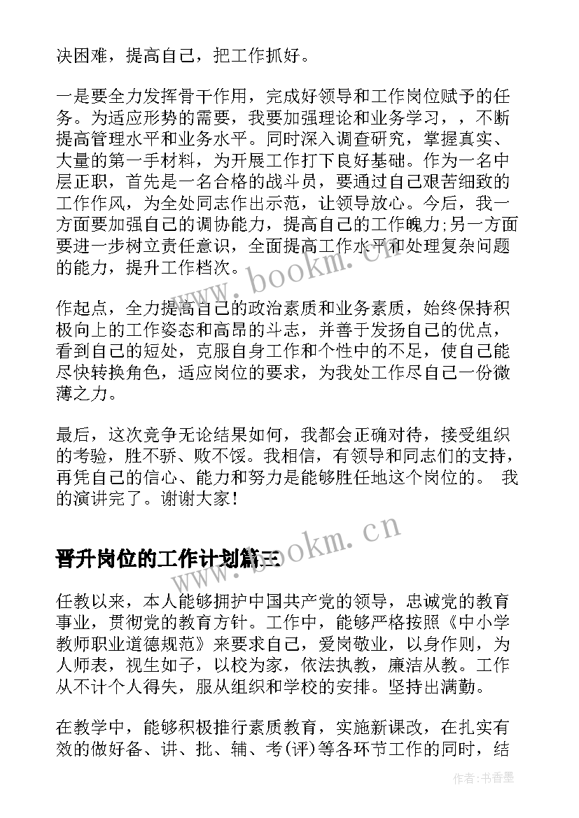 最新晋升岗位的工作计划(汇总10篇)