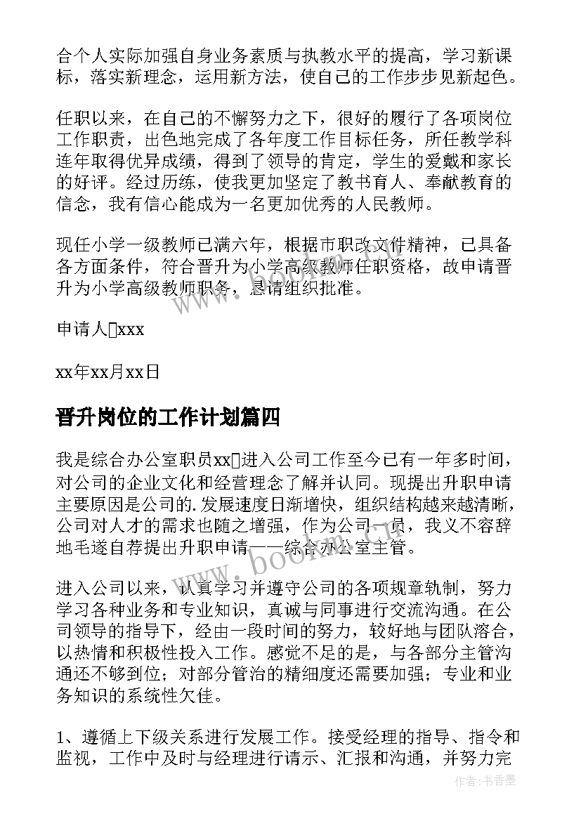 最新晋升岗位的工作计划(汇总10篇)