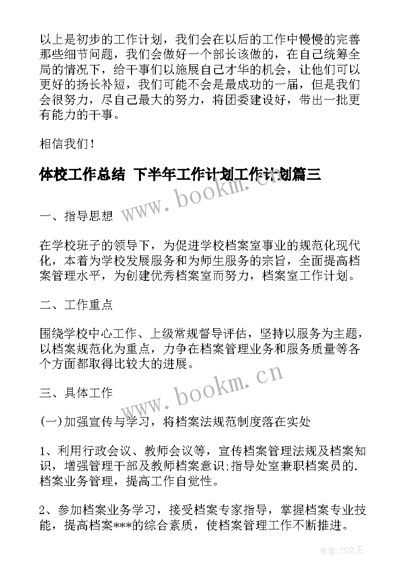 体校工作总结 下半年工作计划工作计划(实用5篇)