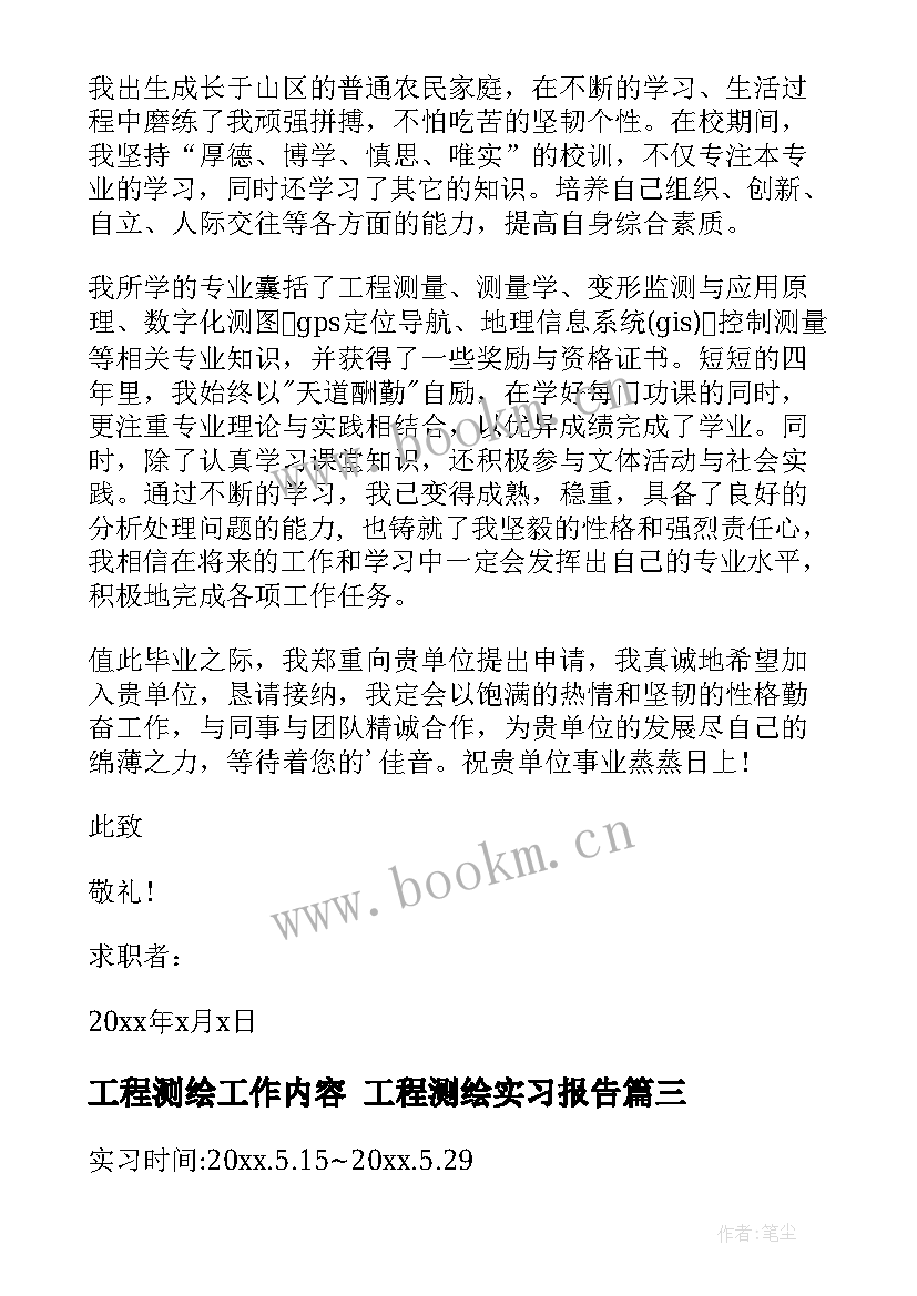 最新工程测绘工作内容 工程测绘实习报告(汇总6篇)