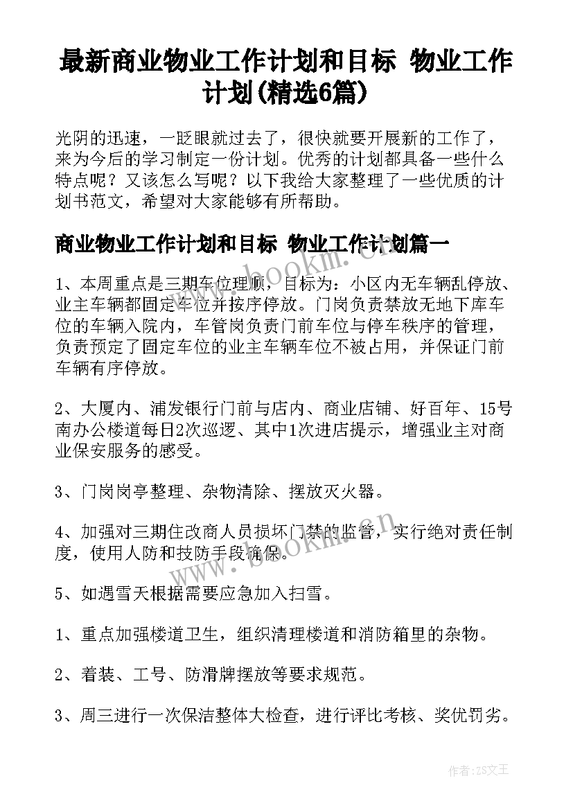 最新商业物业工作计划和目标 物业工作计划(精选6篇)