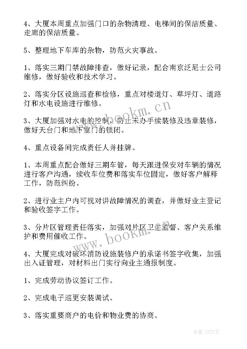 最新商业物业工作计划和目标 物业工作计划(精选6篇)