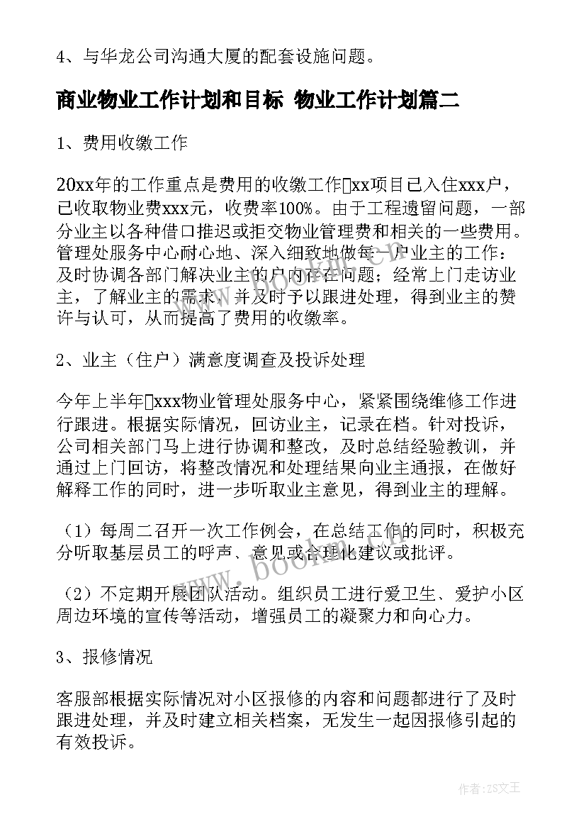 最新商业物业工作计划和目标 物业工作计划(精选6篇)