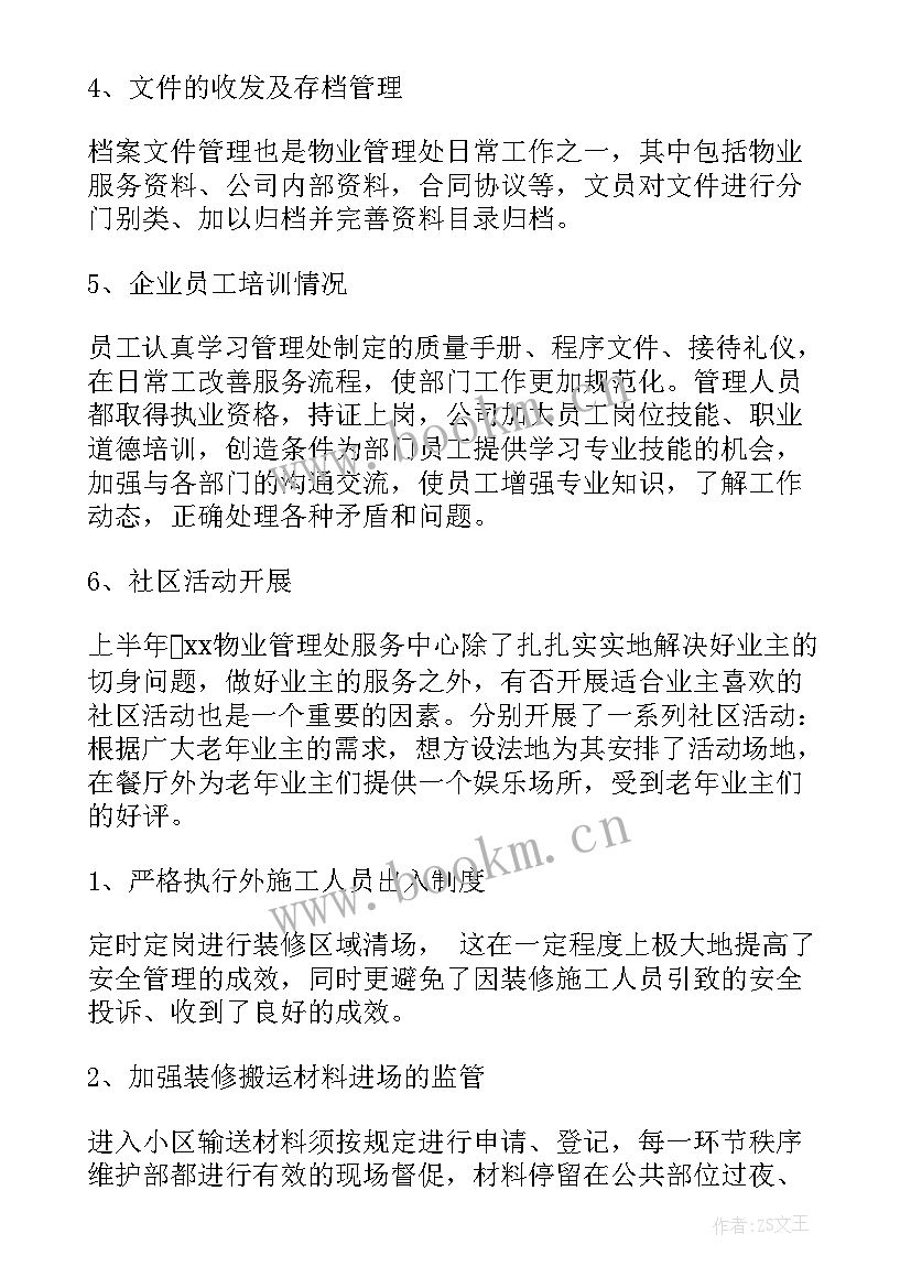 最新商业物业工作计划和目标 物业工作计划(精选6篇)