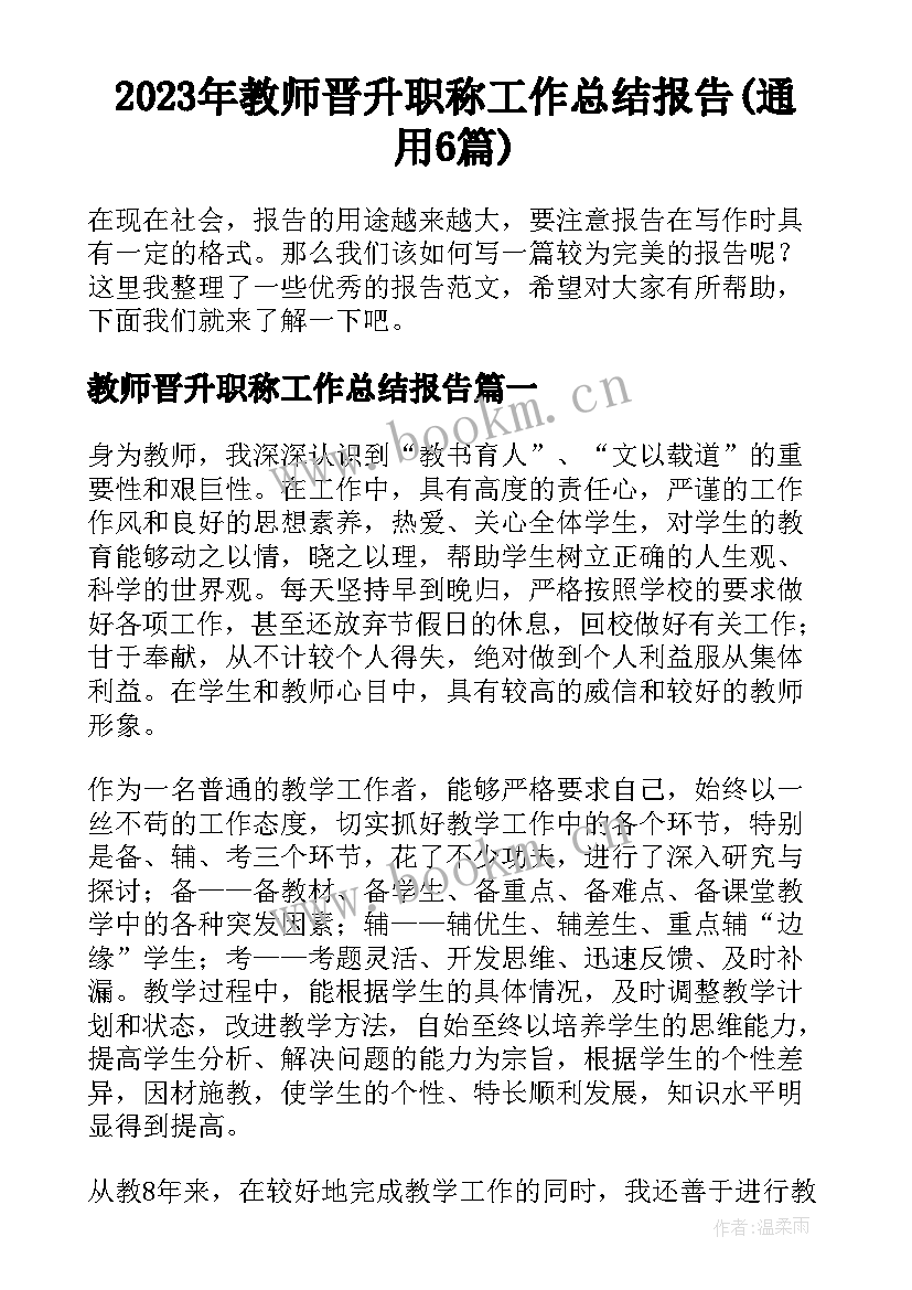 2023年教师晋升职称工作总结报告(通用6篇)