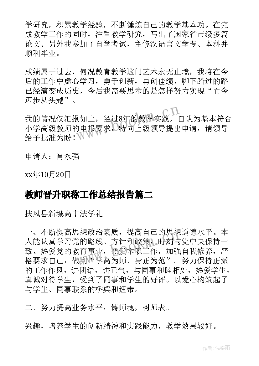 2023年教师晋升职称工作总结报告(通用6篇)