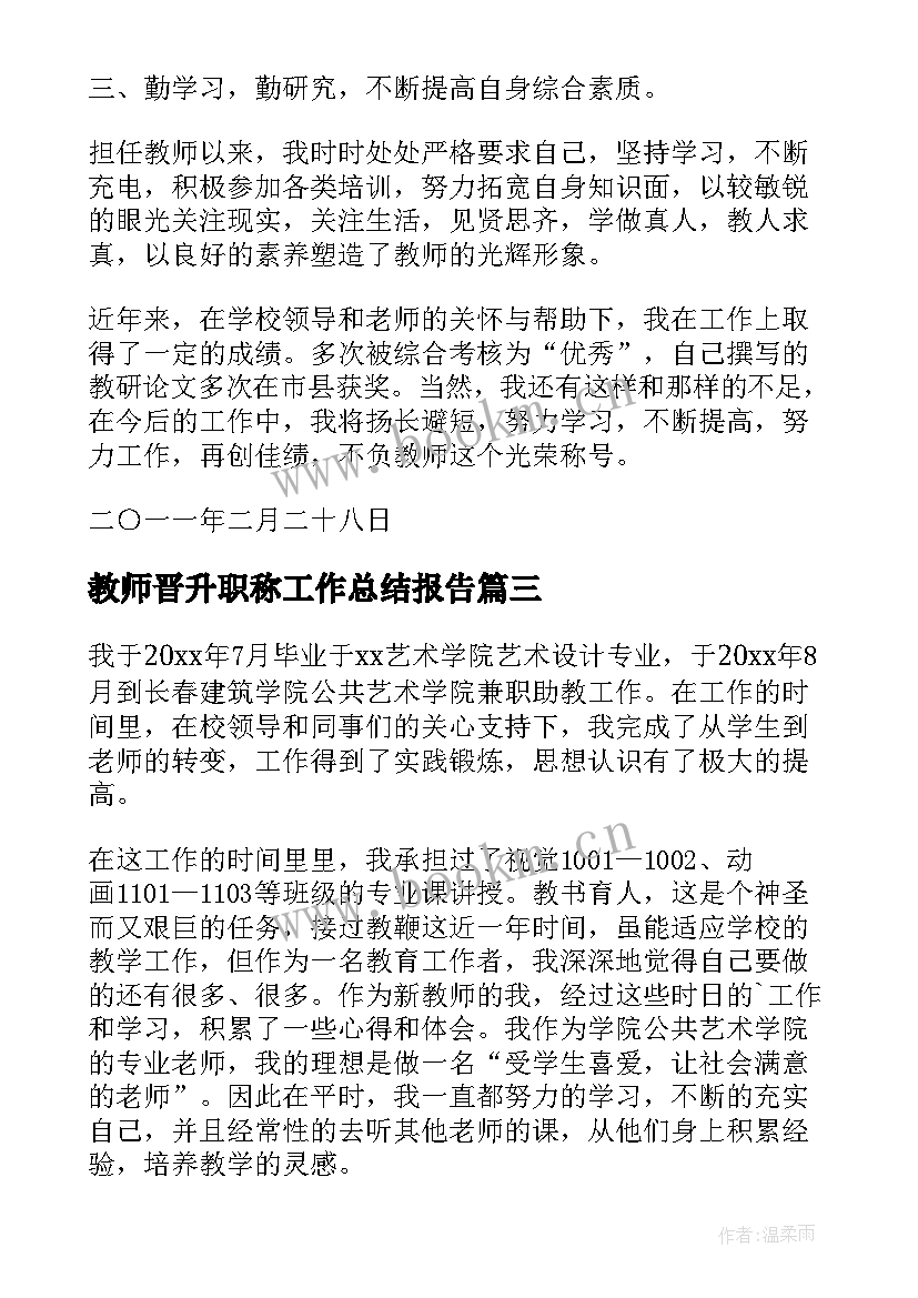 2023年教师晋升职称工作总结报告(通用6篇)