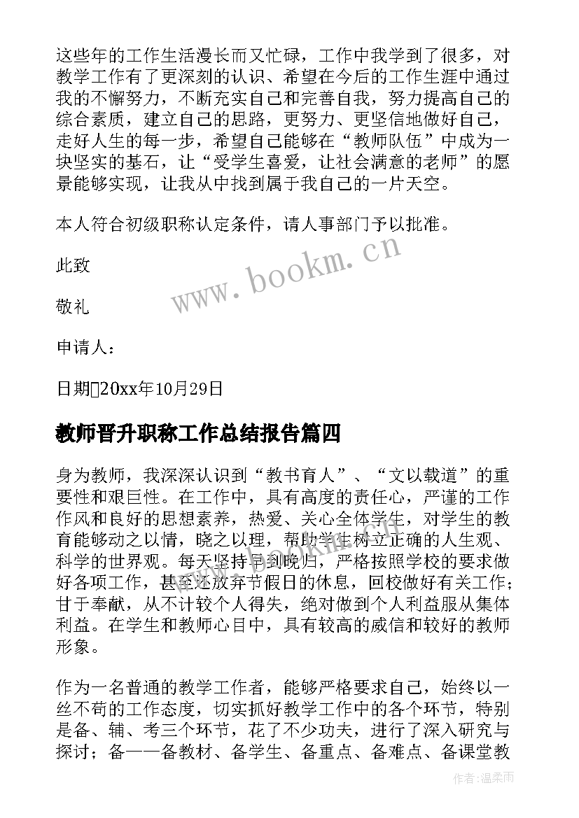 2023年教师晋升职称工作总结报告(通用6篇)