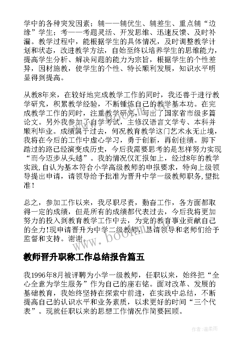 2023年教师晋升职称工作总结报告(通用6篇)