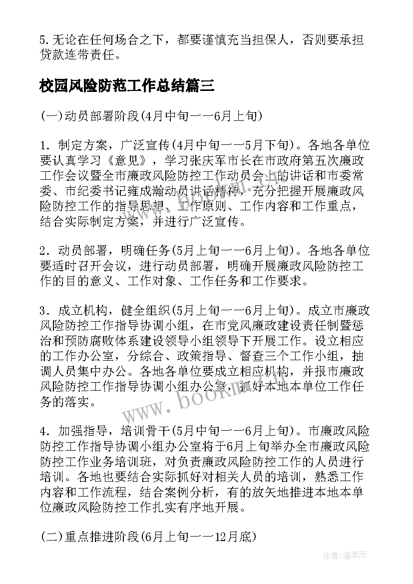 2023年校园风险防范工作总结(精选10篇)