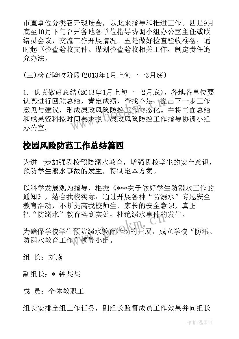 2023年校园风险防范工作总结(精选10篇)