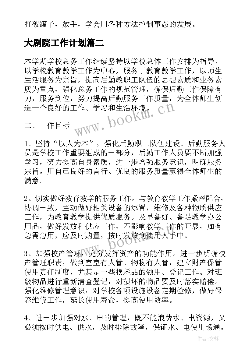 大剧院工作计划(精选9篇)