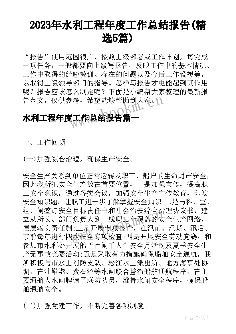 2023年水利工程年度工作总结报告(精选5篇)