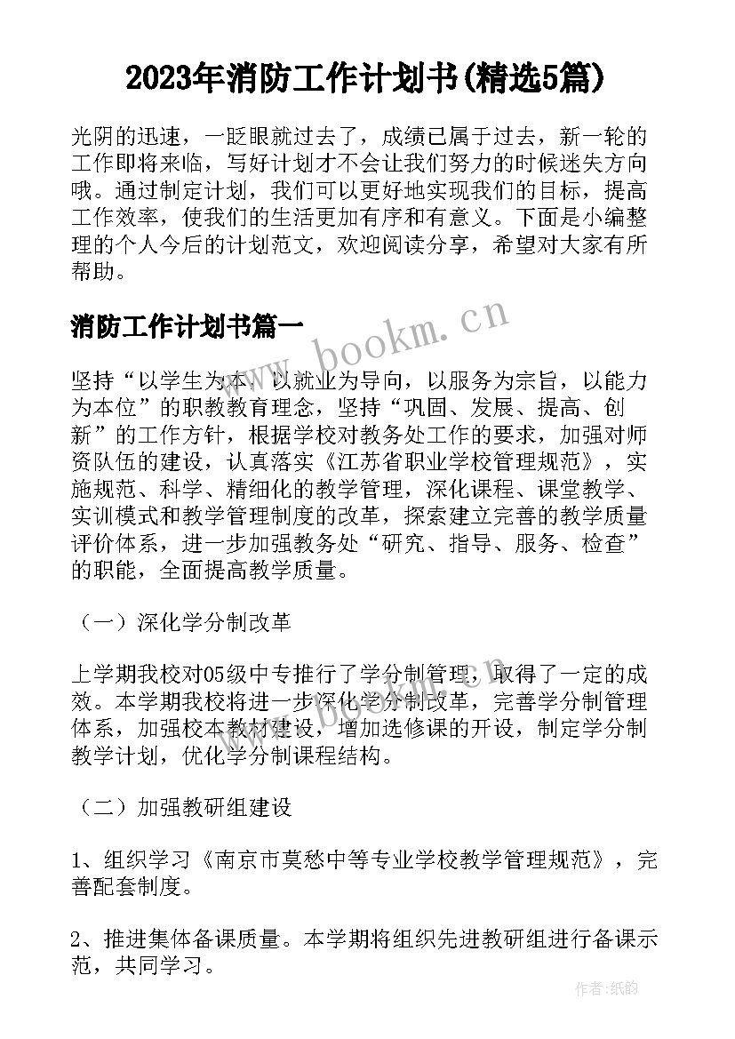 2023年消防工作计划书(精选5篇)