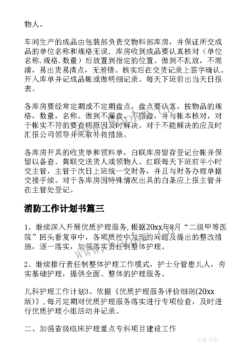 2023年消防工作计划书(精选5篇)