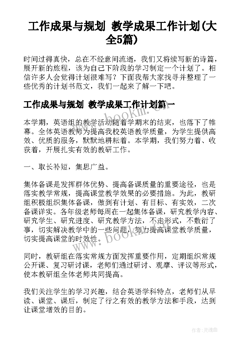 工作成果与规划 教学成果工作计划(大全5篇)